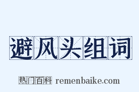 避风头组词是什么意思的图片